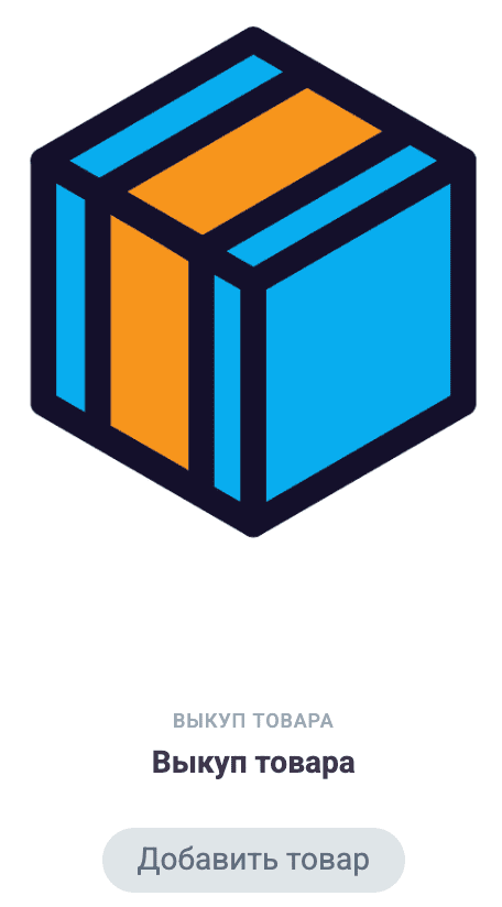 Добавить товар в посылку 