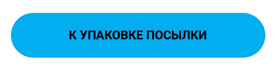 К упаковке послылки