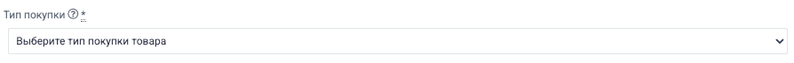 тип покупки